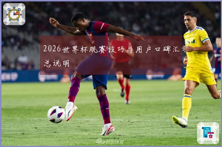 2026世界杯观赛技巧与用户口碑汇总说明