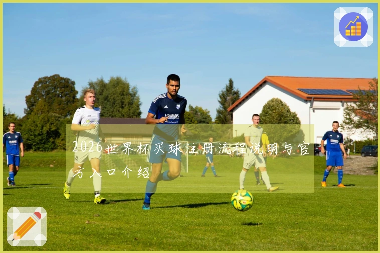 2026世界杯买球注册流程说明与官方入口介绍
