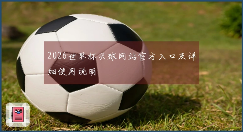 2026世界杯买球网站官方入口及详细使用说明