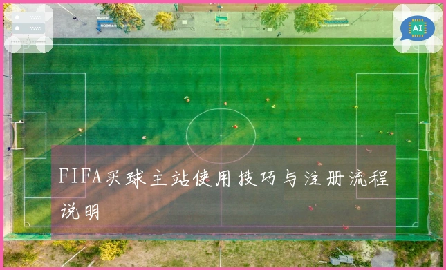 FIFA买球主站使用技巧与注册流程说明