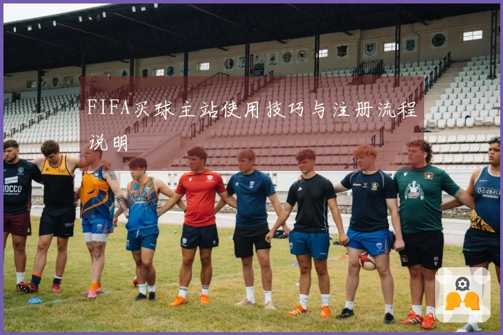 FIFA买球主站使用技巧与注册流程说明