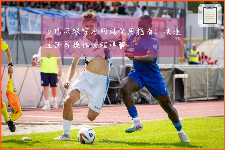 沙巴买球官方网站使用指南：快速注册与操作流程详解