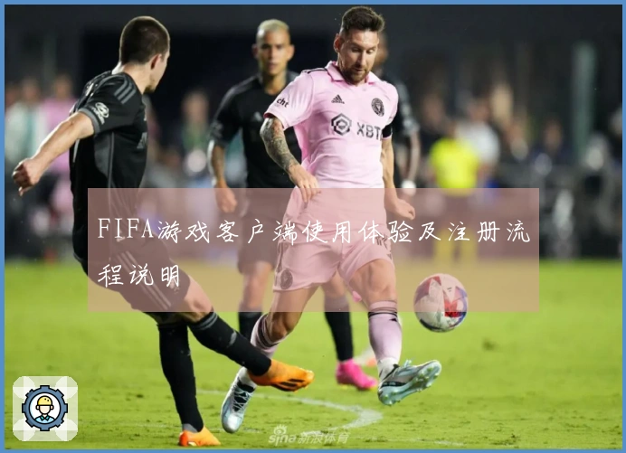 FIFA游戏客户端使用体验及注册流程说明