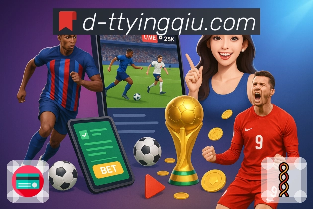 天天盈球 体育直播 API：搭建赛事中心、比分面板与直播详情