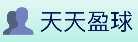 天天盈球 体育直播API